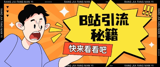 B站最新截流玩法靠此方法可日引流200+-可创副业网