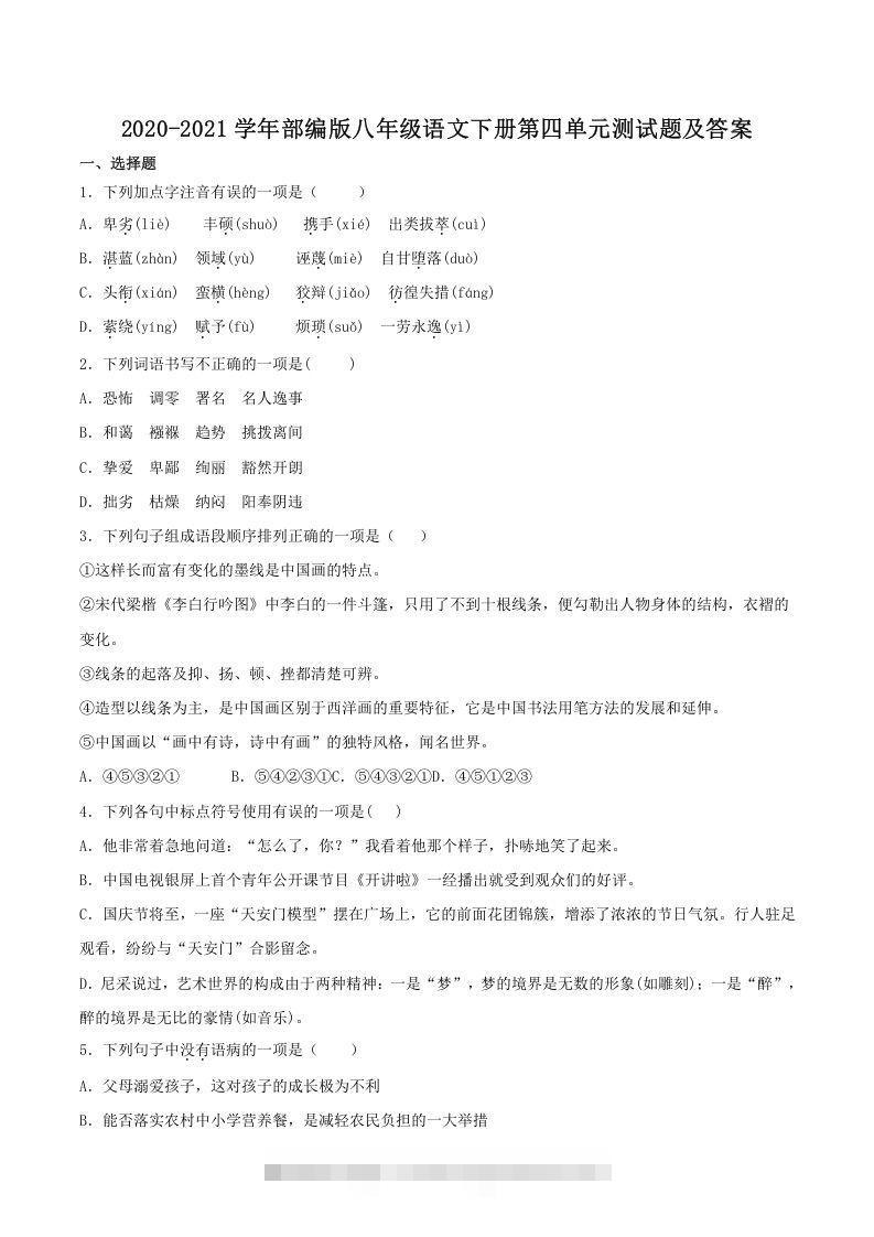 2020-2021学年部编版八年级语文下册第四单元测试题及答案(Word版)-可创副业网
