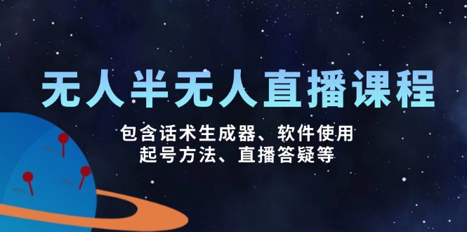 无人&半无人直播课，包含话术生成器、软件使用、起号方法、直播答疑等-可创副业网