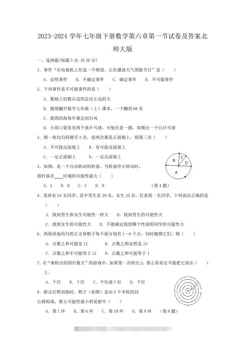 2023-2024学年七年级下册数学第六章第一节试卷及答案北师大版(Word版)-可创副业网