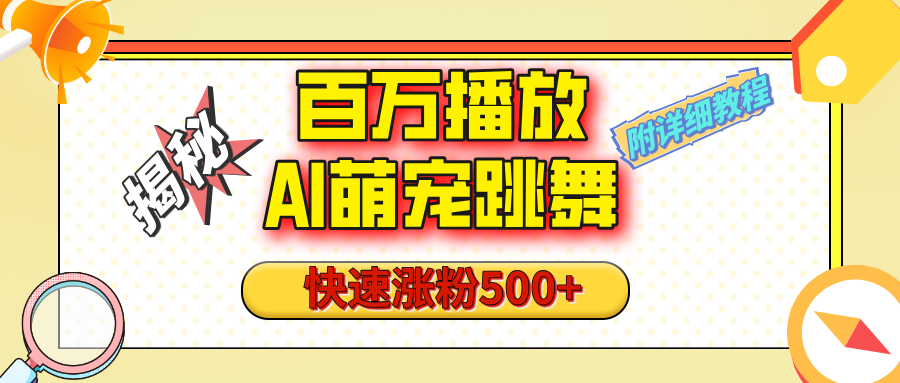 【揭秘】百万播放的AI萌宠跳舞玩法，快速涨粉500+，视频号快速起号，1分钟教会你（附详细教程）-可创副业网