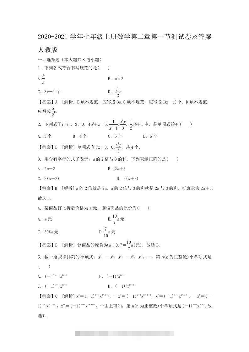 2020-2021学年七年级上册数学第二章第一节测试卷及答案人教版(Word版)-可创副业网