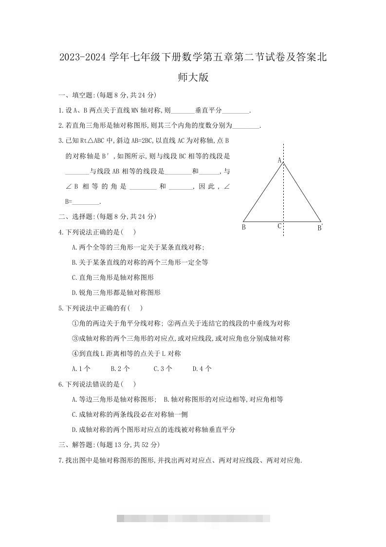 2023-2024学年七年级下册数学第五章第二节试卷及答案北师大版(Word版)-可创副业网