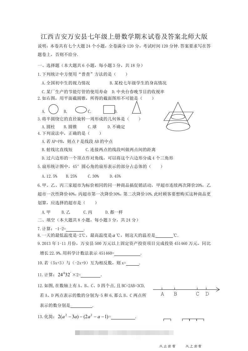 江西吉安万安县七年级上册数学期末试卷及答案北师大版(Word版)-可创副业网