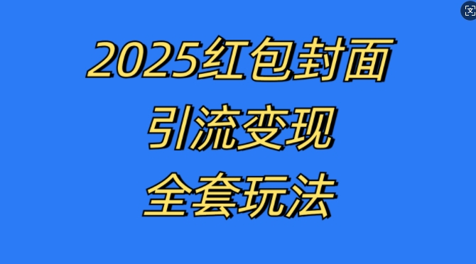 红包封面引流变现全套玩法，最新的引流玩法和变现模式，认真执行，嘎嘎赚钱【揭秘】-可创副业网