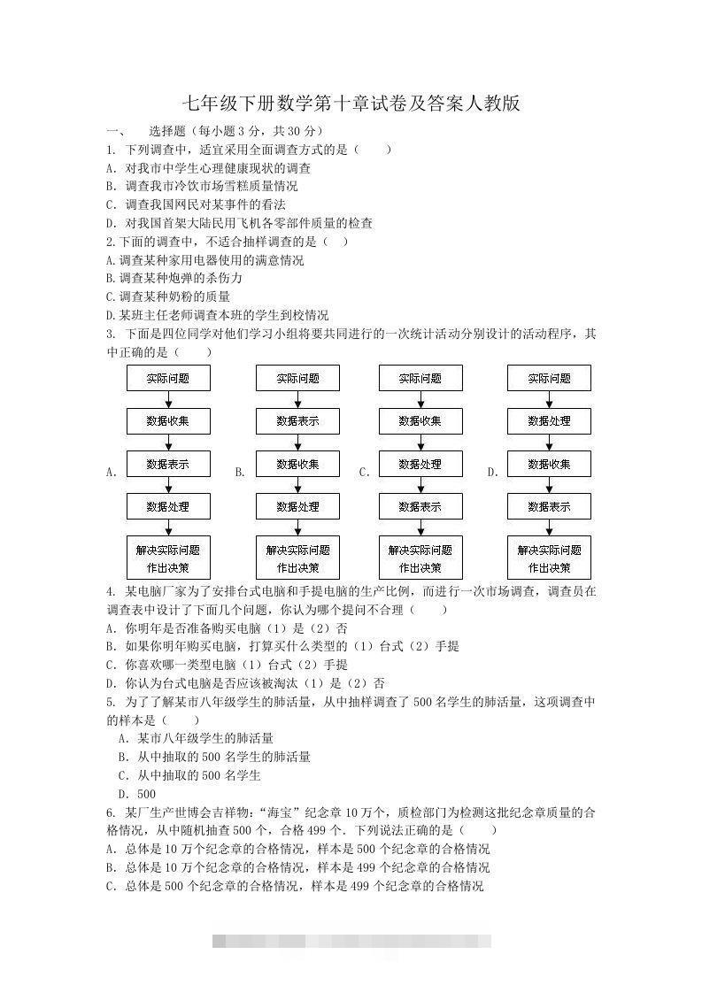 七年级下册数学第十章试卷及答案人教版(Word版)-可创副业网