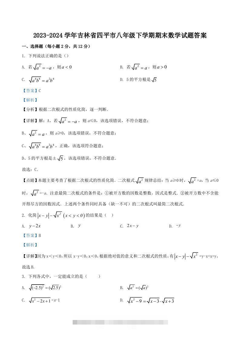 2023-2024学年吉林省四平市八年级下学期期末数学试题答案(Word版)-可创副业网