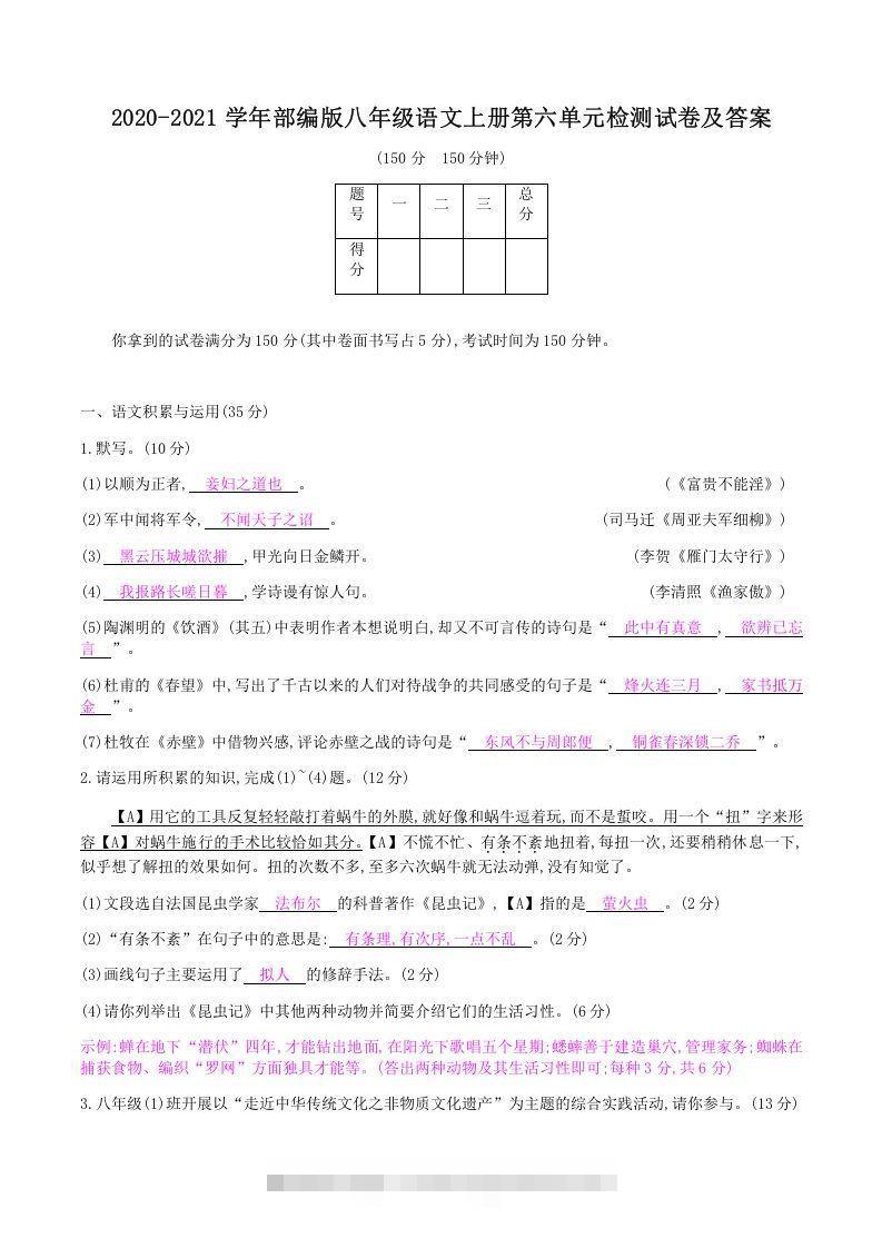 2020-2021学年部编版八年级语文上册第六单元检测试卷及答案(Word版)-可创副业网