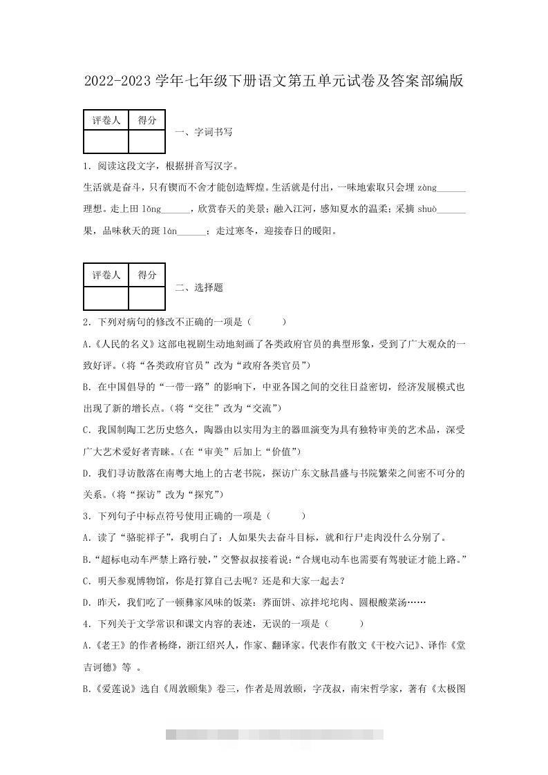 2022-2023学年七年级下册语文第五单元试卷及答案部编版(Word版)-可创副业网