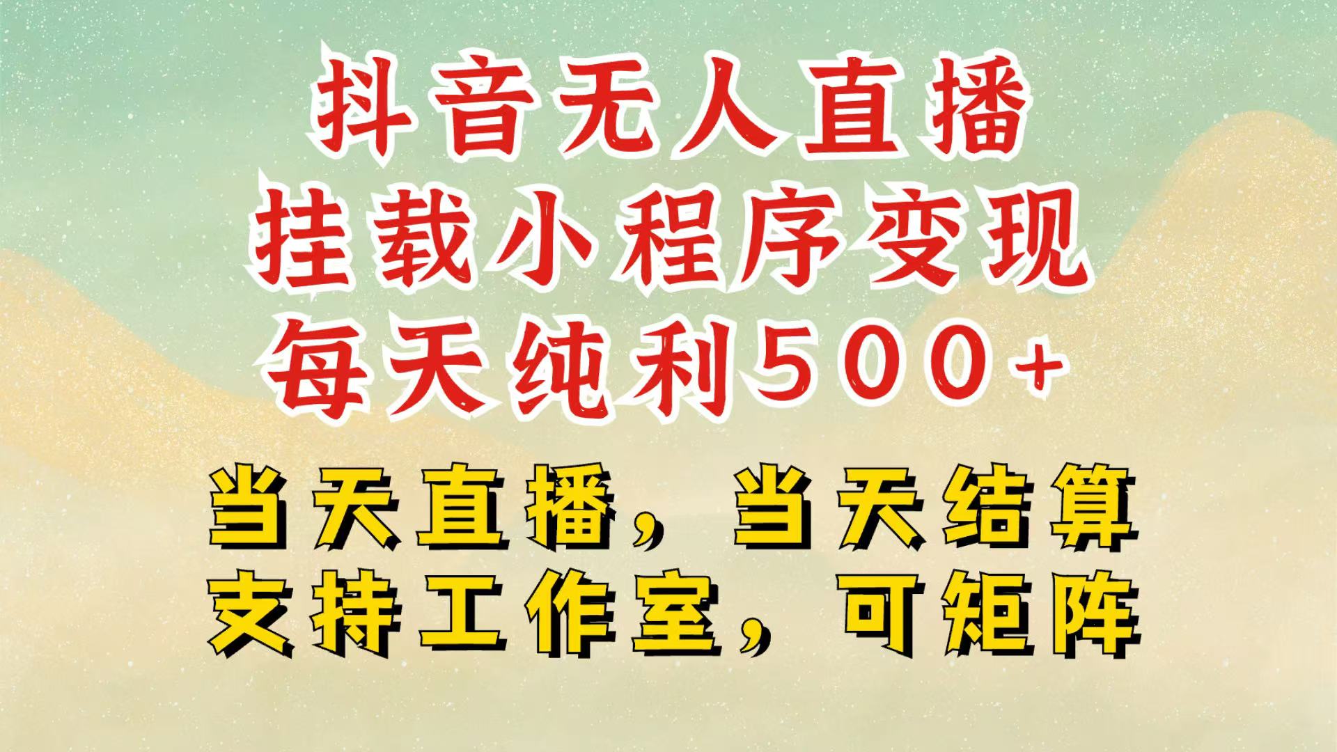 抖音无人挂机项目，轻松日入500+,挂载小程序玩法，不违规不封号，有号的一定挂起来-可创副业网
