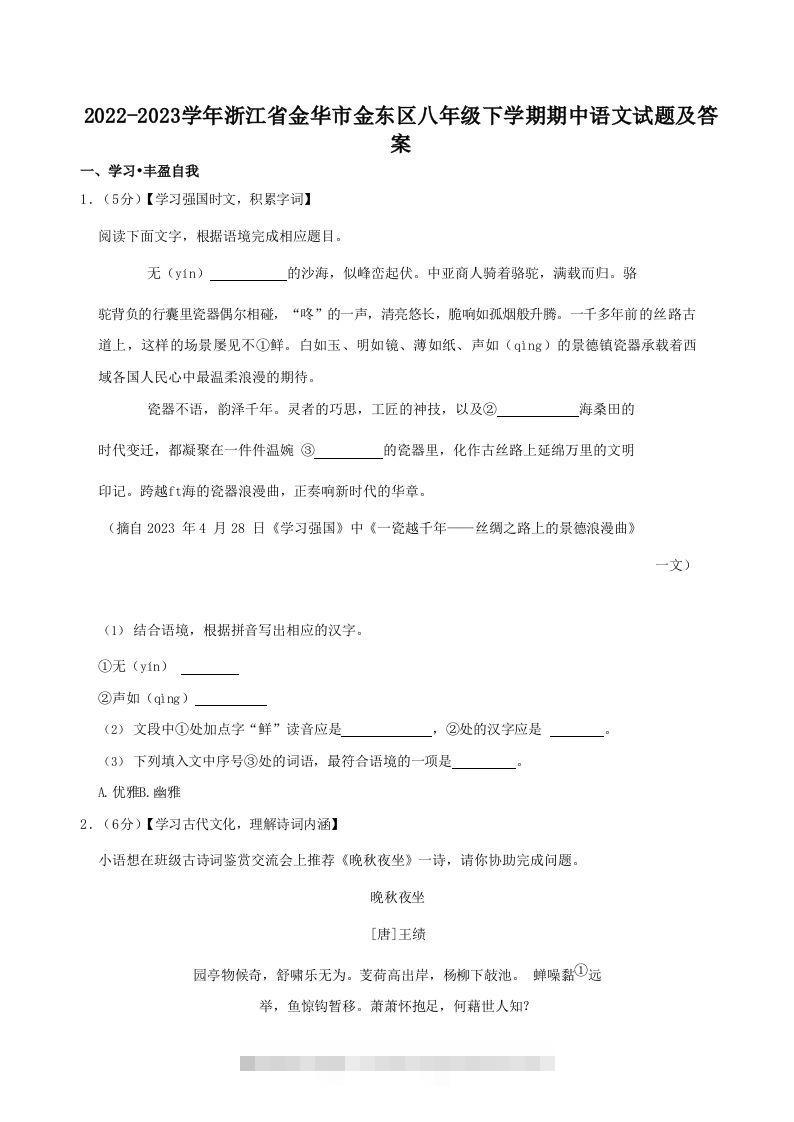 2022-2023学年浙江省金华市金东区八年级下学期期中语文试题及答案(Word版)-可创副业网