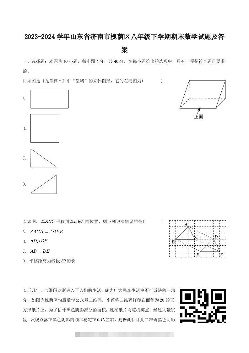 2023-2024学年山东省济南市槐荫区八年级下学期期末数学试题及答案(Word版)-可创副业网