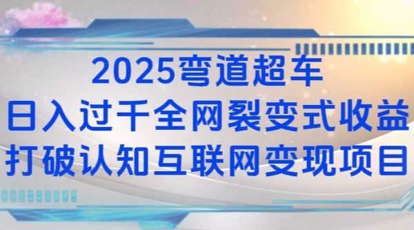 2025弯道超车日入过K全网裂变式收益打破认知互联网变现项目【揭秘】-可创副业网