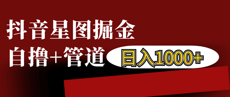 抖音星图发布游戏挂载视频链接掘金，自撸+管道日入1000+-可创副业网