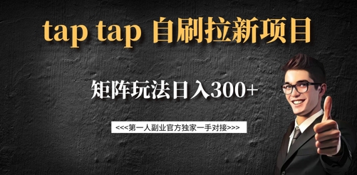 taptap拉新自刷项目，一个新用户14元，矩阵玩法日入300+-可创副业网