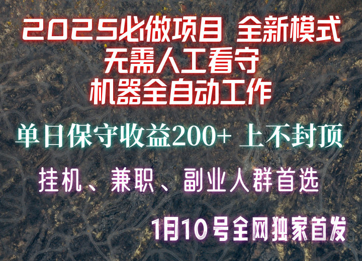 【2025必做项目】全网独家首发，全新模式机器全自动工作，无需人工看守，单日保守200+-可创副业网