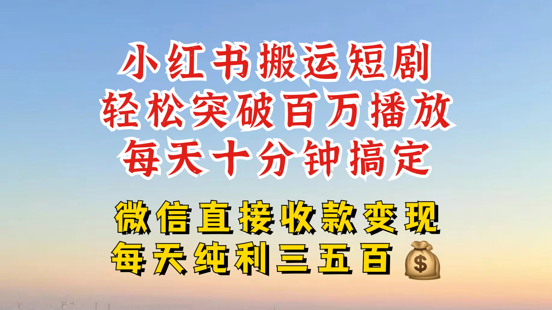小红书搬运热门短剧，轻松爆流百万播放，每天引流几十人，搞个大几百块真的很简单-可创副业网