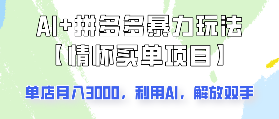 AI+拼多多暴力组合，情怀买单项目玩法揭秘！单店3000+，可矩阵操作！-可创副业网