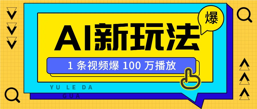 利用AI打造美女IP账号，新手也能轻松学会，条条视频播放过万-可创副业网
