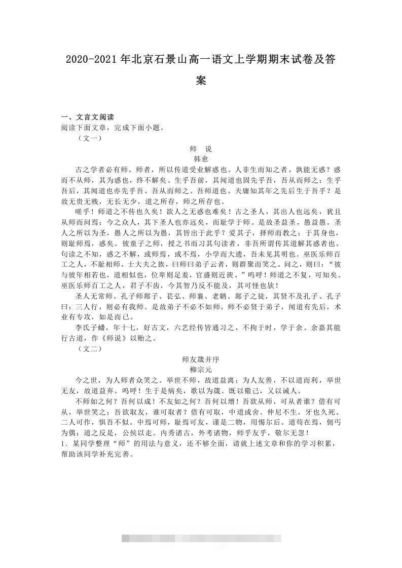 2020-2021年北京石景山高一语文上学期期末试卷及答案(Word版)-可创副业网
