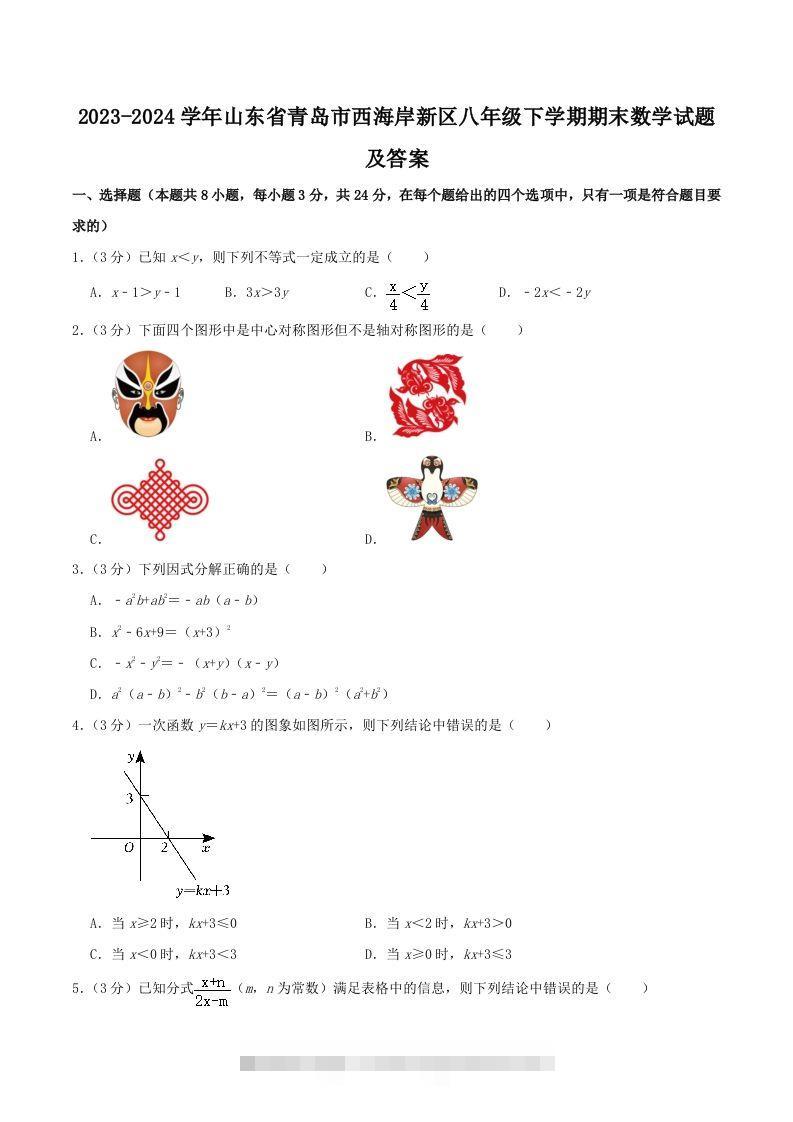 2023-2024学年山东省青岛市西海岸新区八年级下学期期末数学试题及答案(Word版)-可创副业网