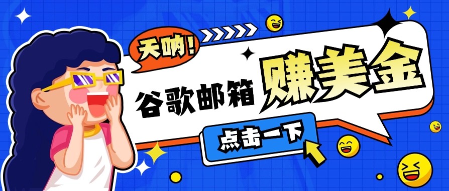 利用谷歌邮箱无脑看广告，零成本零门槛，轻松赚美金日收益50+-可创副业网