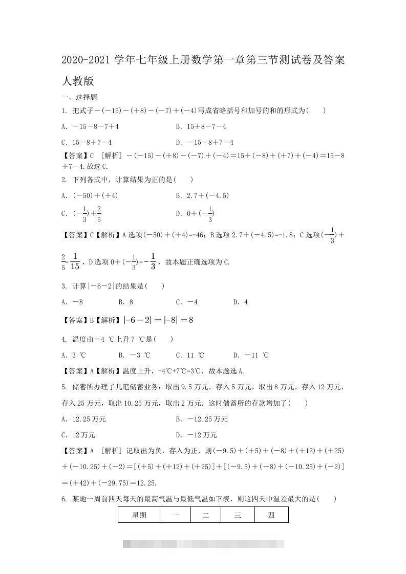 2020-2021学年七年级上册数学第一章第三节测试卷及答案人教版(Word版)-可创副业网