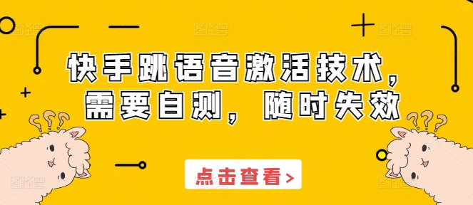 快手跳语音激活技术，需要自测，随时失效-可创副业网