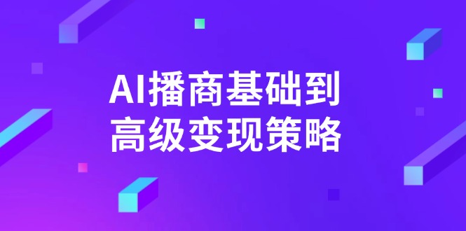 AI-播商基础到高级变现策略。通过详细拆解和讲解，实现商业变现。-可创副业网