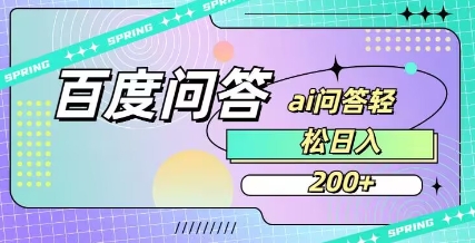 百度ai问答，人人可操作，日入2张-可创副业网