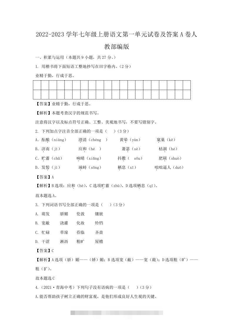 2022-2023学年七年级上册语文第一单元试卷及答案A卷人教部编版(Word版)-可创副业网