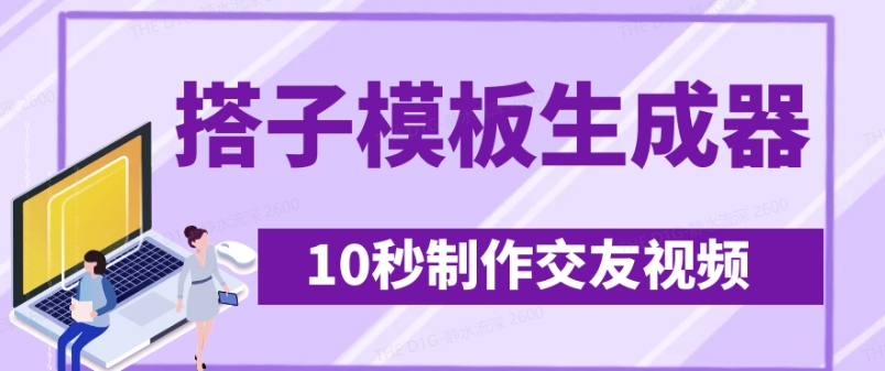 最新搭子交友模板生成器，10秒制作视频日引500+交友粉-可创副业网