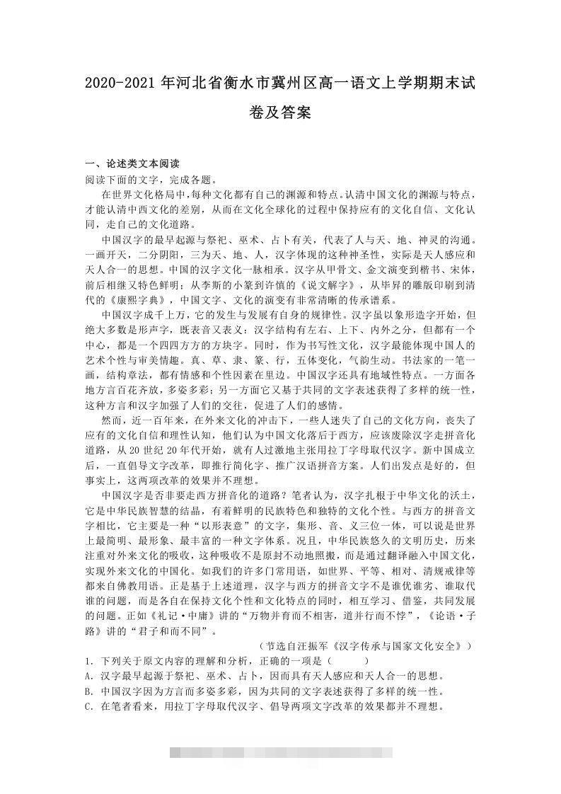 2020-2021年河北省衡水市冀州区高一语文上学期期末试卷及答案(Word版)-可创副业网