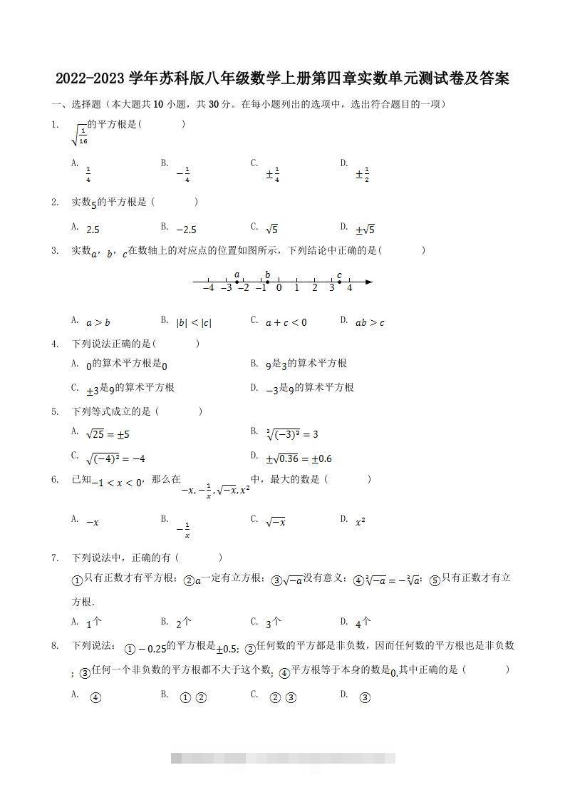 2022-2023学年苏科版八年级数学上册第四章实数单元测试卷及答案(Word版)-可创副业网