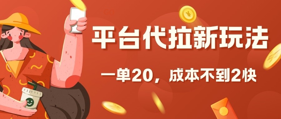 平台代拉新玩法，一单20，成本不到2快【揭秘】-可创副业网
