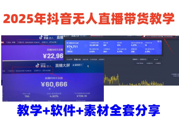 2025年抖音无人直播带货教学，从0到1全程干货快速撸金-可创副业网