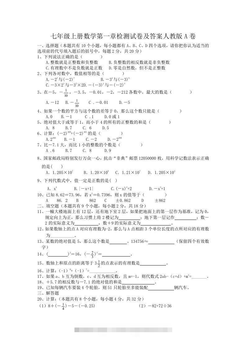 七年级上册数学第一章检测试卷及答案人教版A卷(Word版)-可创副业网