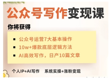 AI公众号写作变现课，手把手实操演示，从0到1做一个小而美的会赚钱的IP号-可创副业网