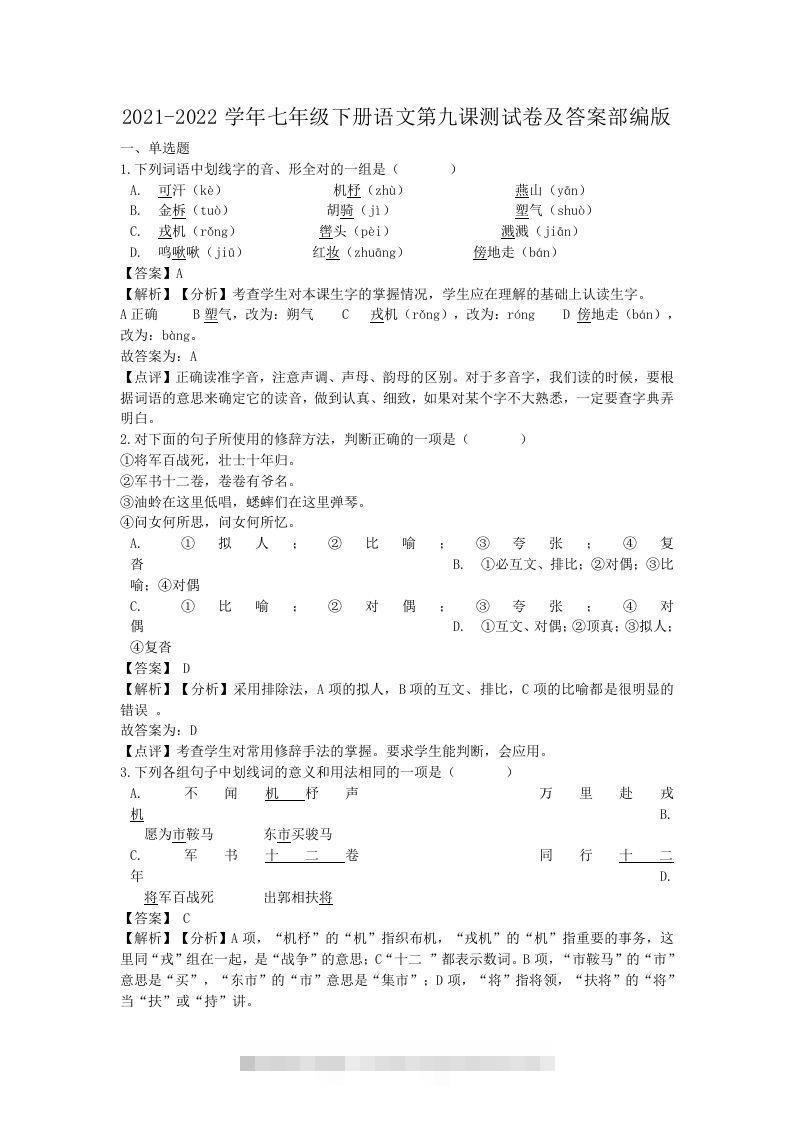 2021-2022学年七年级下册语文第九课测试卷及答案部编版(Word版)-可创副业网