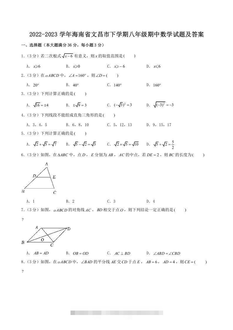 2022-2023学年海南省文昌市下学期八年级期中数学试题及答案(Word版)-可创副业网