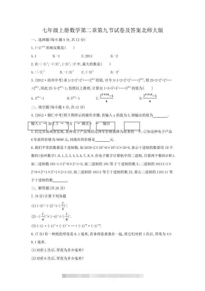 七年级上册数学第二章第九节试卷及答案北师大版(Word版)-可创副业网