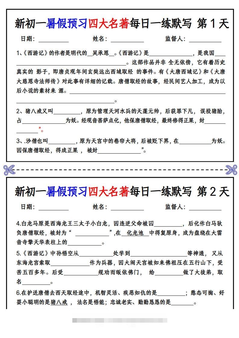 【24新版】七上语文预习四大名著每日一练默写挖空版-可创副业网