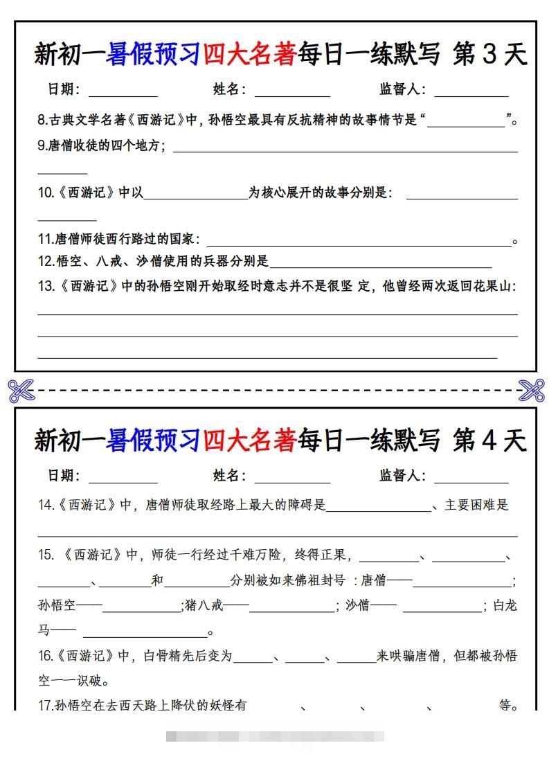 图片[2]-【24新版】七上语文预习四大名著每日一练默写挖空版-可创副业网
