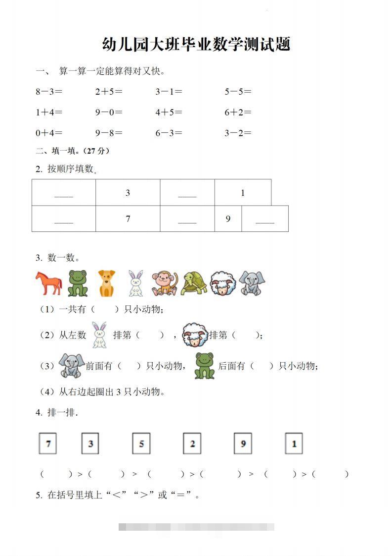 【数学】幼儿园大班毕业数学测试题-可创副业网