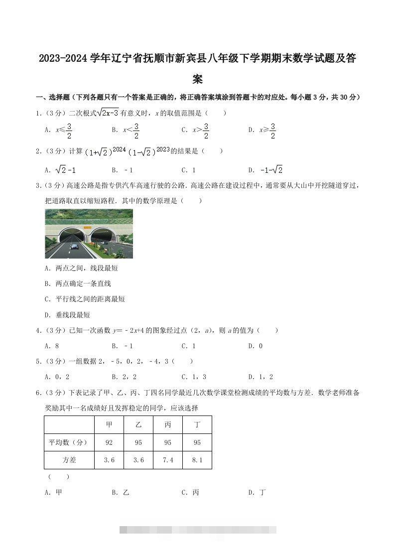 2023-2024学年辽宁省抚顺市新宾县八年级下学期期末数学试题及答案(Word版)-可创副业网