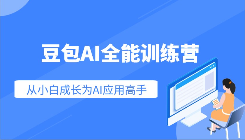 豆包AI全能训练营：快速掌握AI应用技能，从入门到精通从小白成长为AI应用高手-可创副业网