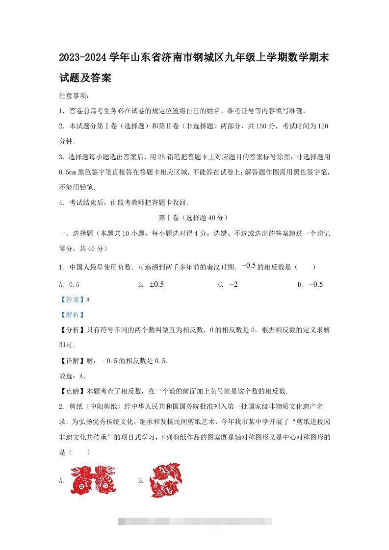 2023-2024学年山东省济南市钢城区九年级上学期数学期末试题及答案(Word版)-可创副业网