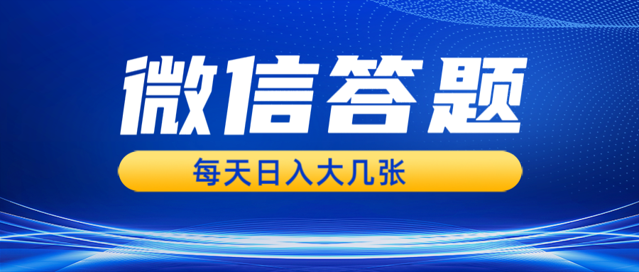 微信答题搜一搜，利用AI生成粘贴上传，日入几张轻轻松松-可创副业网