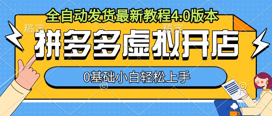 拼多多虚拟开店，全自动发货最新教程4.0版本，0基础小自轻松上手-可创副业网