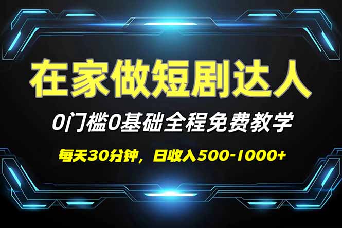短剧代发，0基础0费用，全程免费教学，日入500-1000+-可创副业网